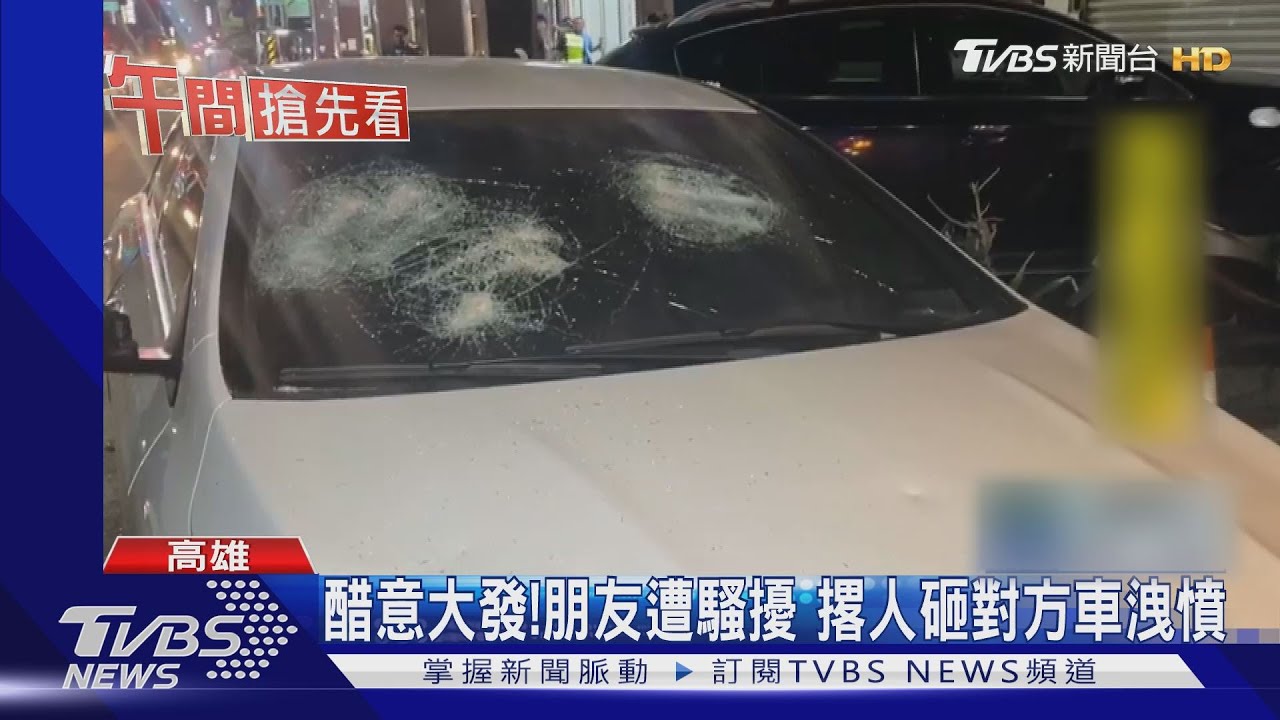 醋意大發!朋友遭騷擾 撂人砸對方車洩憤