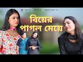 Marriage crazy girl. Biyer Pagol Meye. Bangla Comedy. Nishat Nishat. Bangla Comedy natok. Alif Music