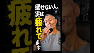 頑張るほど痩せない人の共通点。 #ダイエット #痩せる方法 #フナキジム