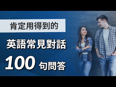 太常见的英语对话 100句英文问答 - 马上学习收藏，肯定用得到！