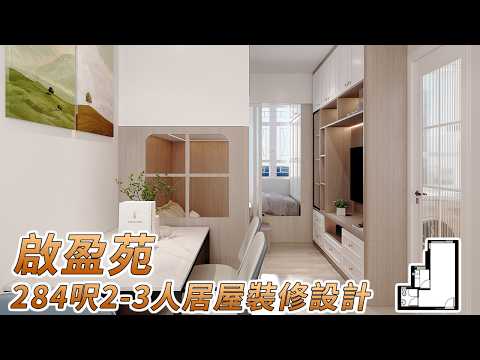 啟盈苑284呎居屋間2房裝修設計｜香港裝修｜傢俬訂造｜舊屋翻新｜私樓裝修｜公屋裝修｜居屋装修｜室內設計｜尊尚設計 | Noble Design | 咨詢電話：67373676