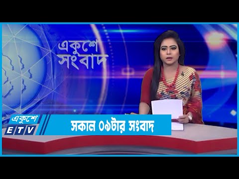 09 AM News || সকাল ০৯টার সংবাদ || 03 March 2022 || ETV News