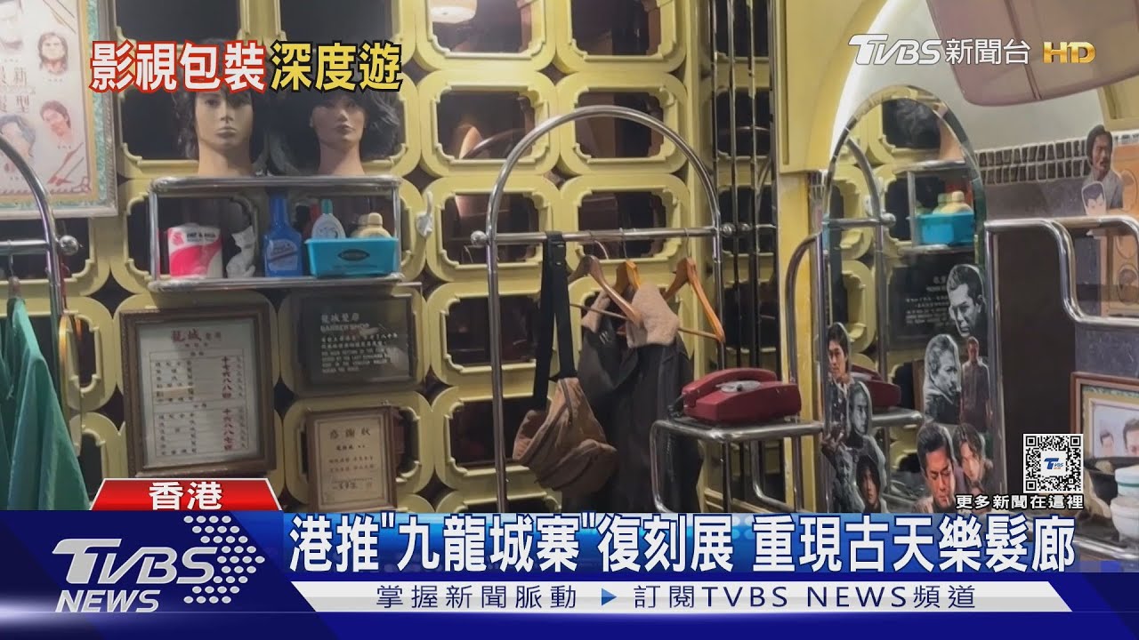港推「九龍城寨復刻展　重現古天樂髮廊