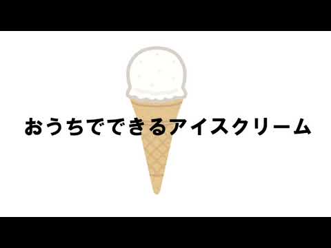 2021夏休み科学体験教室　テーマ12　「キッチンで簡単実験」（おうちでできるアイスクリーム）｜明星大学