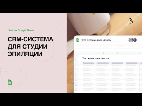 Превью CRM-система для студии эпиляции в Google таблицах