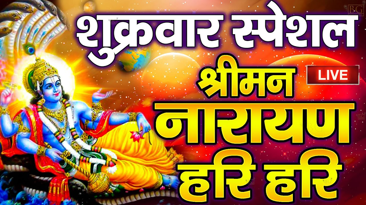 LIVE मंगलवार स्पेशल : विष्णु मंत्र - Vishnu Mantra श्रीमन नारायण हरि हरि Shriman Narayan Hari Hari