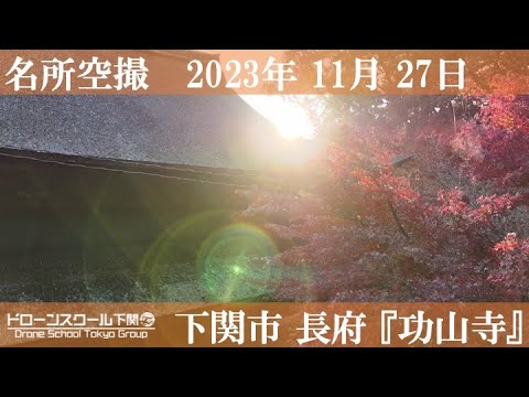 【紅葉】山口県 下関市 長府『功山寺』2023.11.27