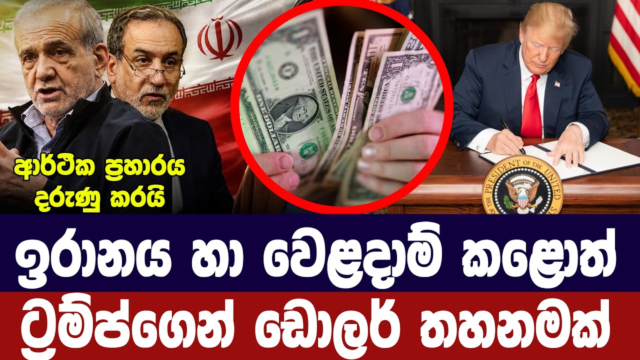 ඉරානය හා ගණුදෙනු කළොත් අමෙරිකාවෙන් ඩොලර් තහනමක්