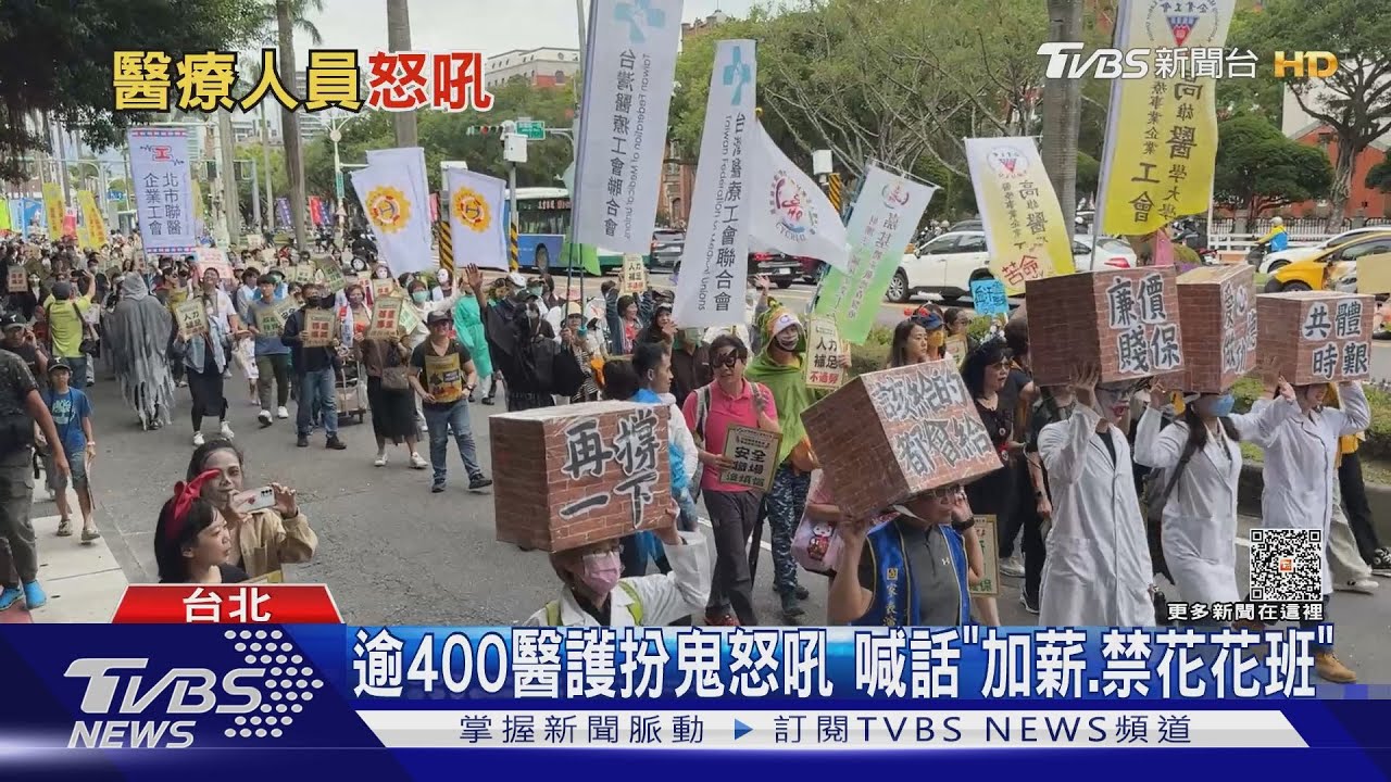 逾400醫護扮鬼怒吼 喊話「加薪.禁花花班」