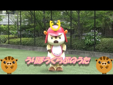 社会学科 うりぼうくらぶのうた（甲南大学）