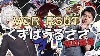 ＶＣＲＲＵＳＴ　くずはうるささ切り抜きまとめ【切り抜き】
