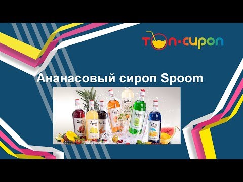 Сироп АНАНАС от ТМ Spoom