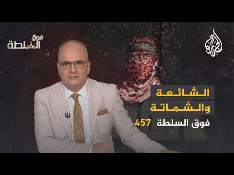 شائعات شهادة الملثّم