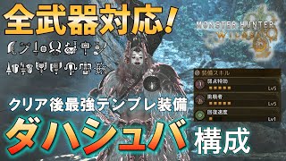 【モンハンワイルズ】全武器対応！クリア後の超おすすめテンプレ装備！ダハシュバならレア装飾品は不要！