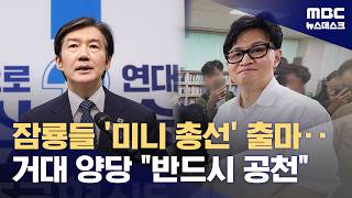 '미니 총선' 뛰어든 잠룡들과 양보 못하는 '거대양당' (2026.04.14/뉴스데스크/MBC)