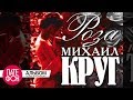 Михаил Круг - Роза (Full album) 1999 