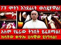 ፖፑ ሞትን እንደፈሩት ወስዷቸዋል አለም የፈራው ትንቢት ይፈጸ