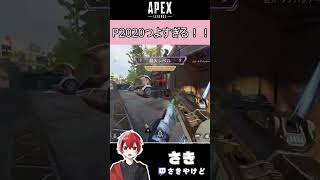 [APEX]P2020つよすぎる！！