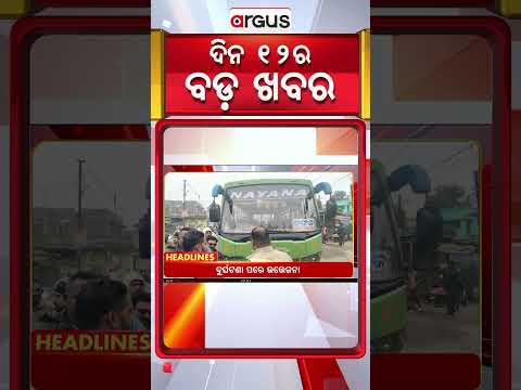 Headlines 12 Pm | ଦୁଇ ଯୁବକଙ୍କୁ ହତ୍ୟା ! | 31 Dec 2025 | ArgusNews
