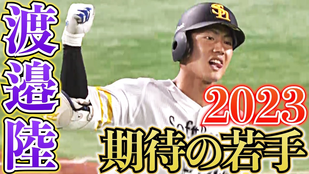 【2023期待の若手】『豪打系キャッチャー』渡邉陸