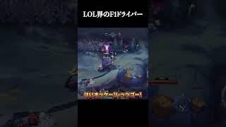 LOL界のF1ドライバー #shorts #LOL #切り抜き #リーグオブレジェンド #lol