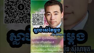 ស្លាប់រស់តែម្តង#សុីនសុីសាមុត#youtube #music #for you 