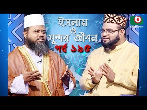 ইসলাম ও সুন্দর জীবন | Islamic Talk Show | Islam O Sundor Jibon | Ep - 195 | Bangla Talk Show