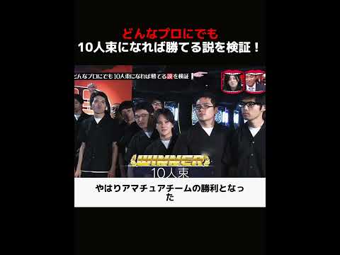 どんなプロにでも10人束になれば勝てる説を検証！ #解説