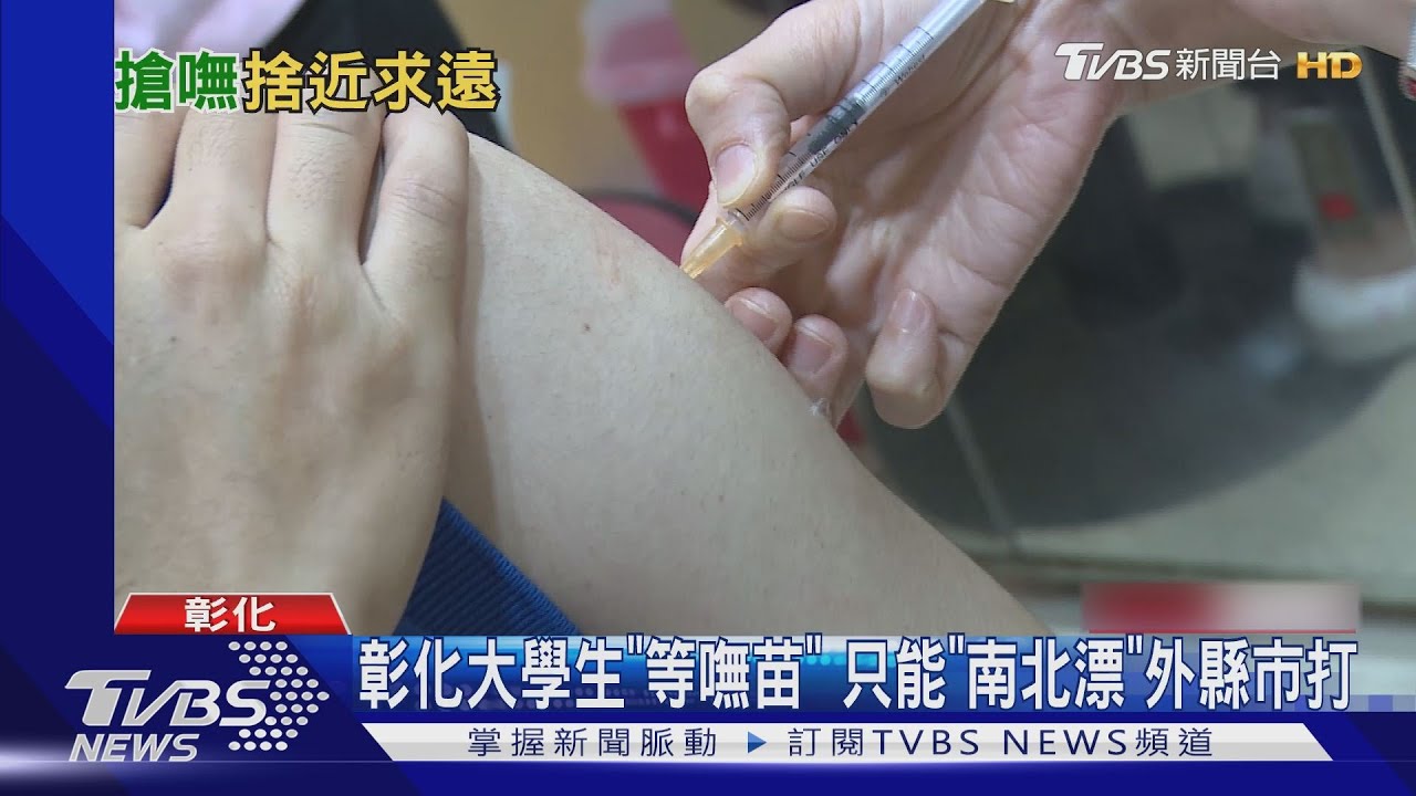 AZ預約爆滿!就近接種好難 台北打嘸換台中