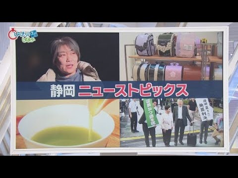 YouTube Video なぜ？　田久保前市長の裁判遅れるかも/自民内部でも反論続々/500種からどう選ぶ…早くもランドセル商戦/静岡茶を世界に　5分でわかる今週の静岡