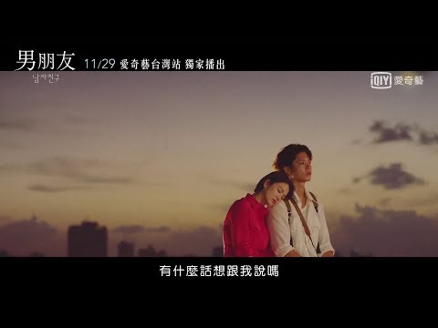 獨家韓劇《男朋友》預告－結束如夢境般的一天後 留下的我們｜愛奇藝台灣站 thumnail