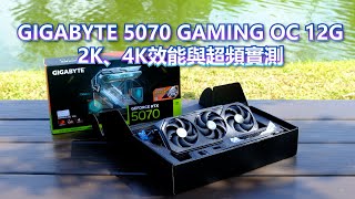 [開箱] 技嘉5070 GAMING OC實測2K、4K與超頻效能