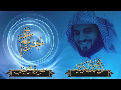 Xhuzi Amme (جزء عم) - Raad Mohammad Al Kurdi