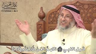 486 - قول النبي ﷺ اللهمَّ العَنْ فُلاناً وفُلاناً - عثمان الخميس