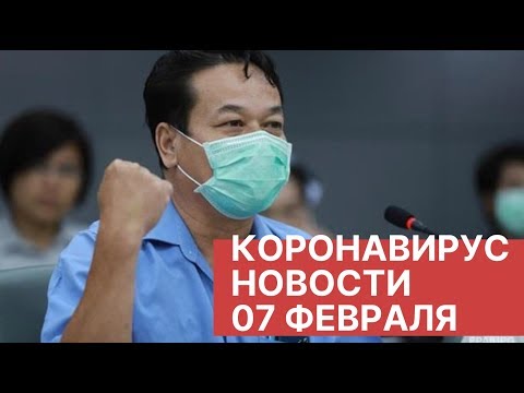 Коронавирус. Последние новости 7 февраля (07.02.2020). Вирус 2019-nCov в Китае. Китайский вирус