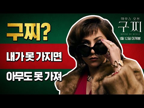 [하우스 오브 구찌] 메인 예고편