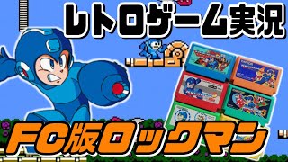 【レトロゲーム実況】2022年終わりそうやけどロックマンシリーズを1からやる