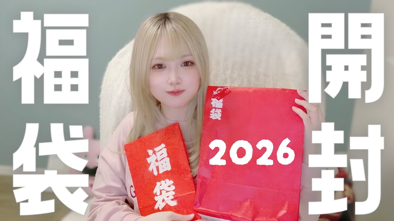 【あけおめ🎍】格安釣具福袋2026開けてゆく！🐟【キャスティング・上州屋】