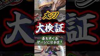 【モンハン】大検証！最速で赤ゲージになれる技【Rise】