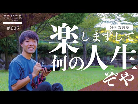【南九州大学】好きな言葉は「楽しまずして何の人生ぞや」。フィルムカメラだから残せるもの。今後の目標は「楽しく学生生活を送ること」。