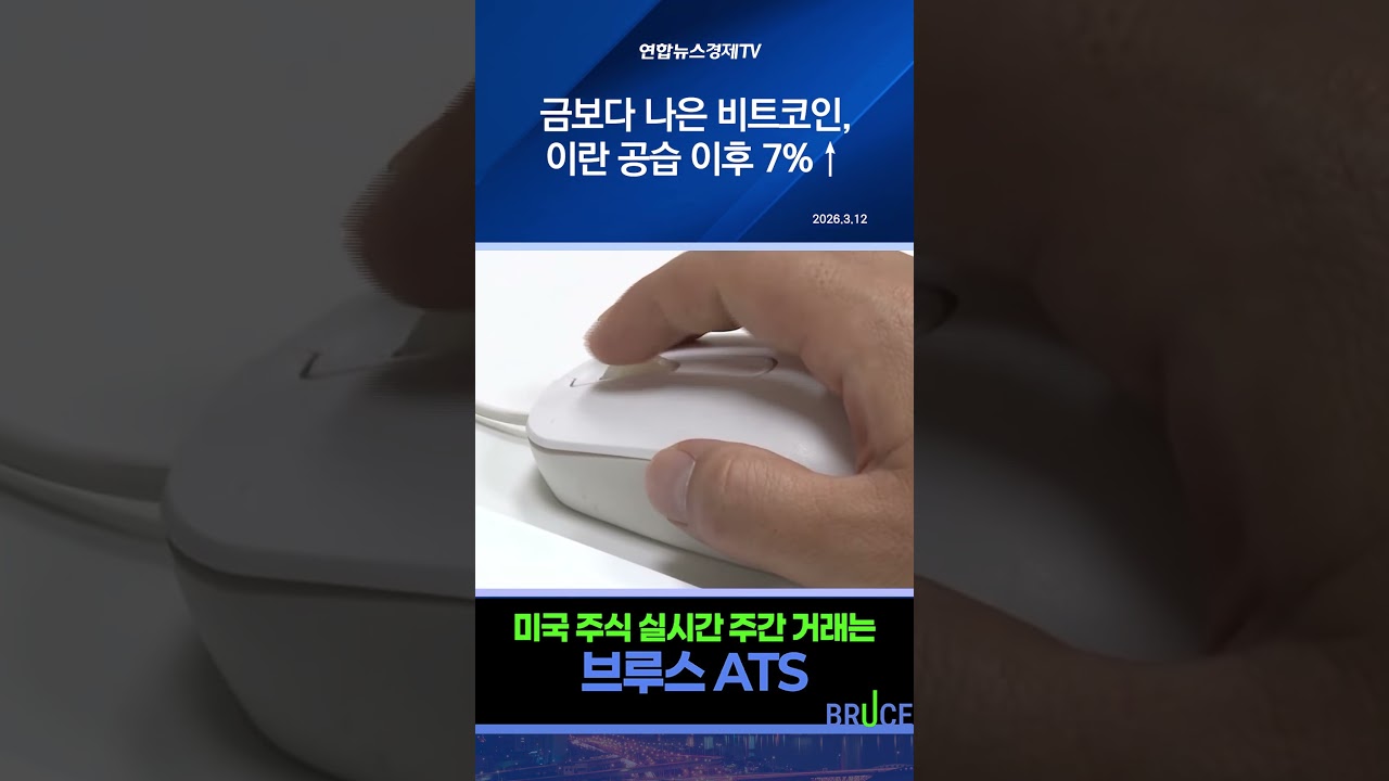 금보다 나은 비트코인, 이란 공습 후 7%↑…24시간 거래 장점