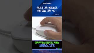 금보다 나은 비트코인, 이란 공습 후 7%↑…24시간 거래 장점