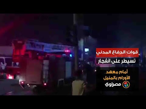 قوات الدفاع المدني تسيطر على انفجار شارع البحر الصغير بالمنيل