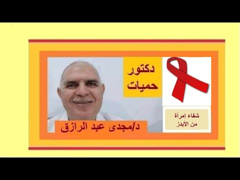 , title : 'شفاء أول أمرأه من الإيدز |  woman cured from AIDS'