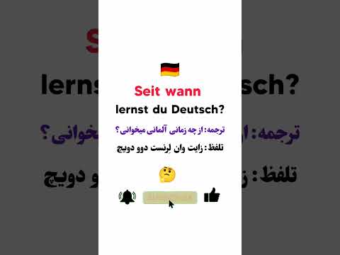 آموزش آلمانی: چطور بگم از چه زمانی آلمانی میخوانی؟🇩🇪