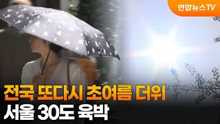 전국 또다시 초여름 더위…서울 30도 육박 / 연합뉴스TV (YonhapnewsTV)