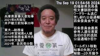兵庫県の斎藤元彦知事は県議会を解散すべきである理由
