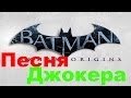 Batman Arkham Origins |Песня Джокера| (В титрах) 