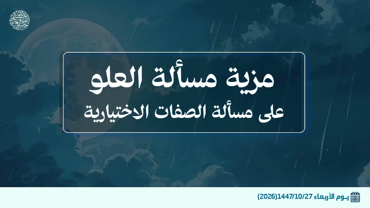 مزية مسألة العلو على مسألة الصفات الاختيارية 