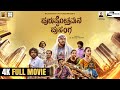 Purushothamana Prasanga 4K Full Movie Ajaya Pruthvi Rishika Naik Social Drama